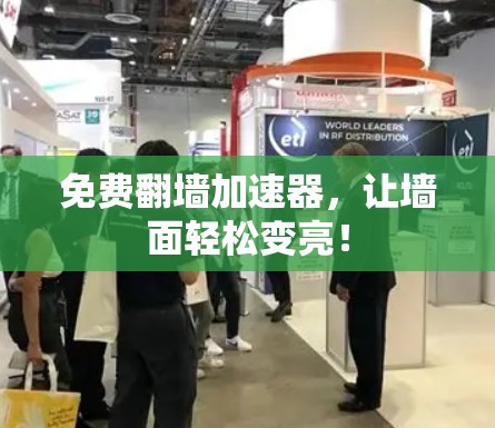 免费翻墙加速器，让墙面轻松变亮！