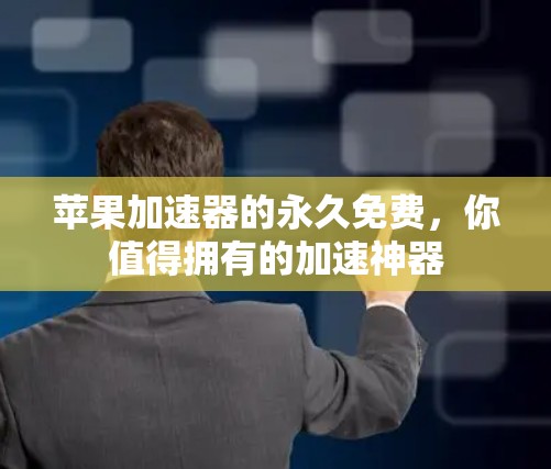 苹果加速器的永久免费，你值得拥有的加速神器