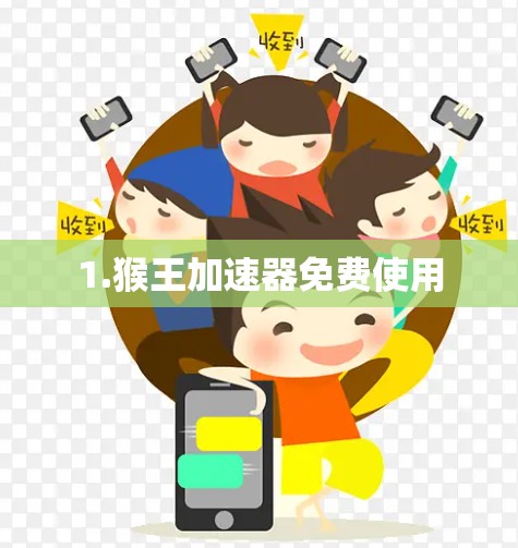 1.猴王加速器免费使用