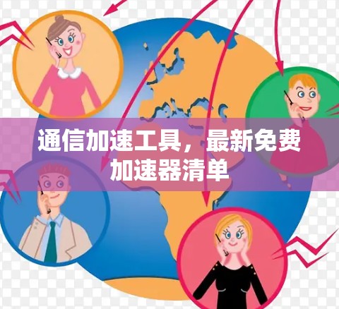 通信加速工具,最新免费加速器清单 通信加速工具,最新免费加速器清单