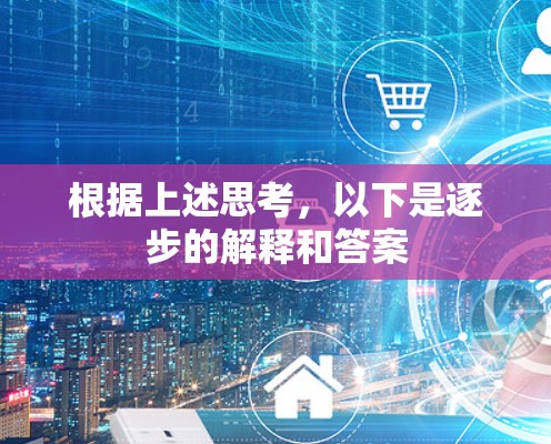 根据上述思考，以下是逐步的解释和答案