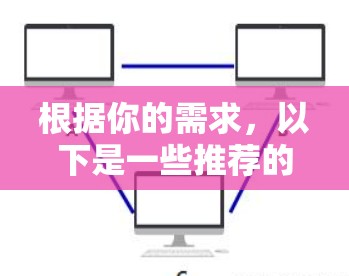 根据你的需求,以下是一些推荐的免费聊天加速器 根据你的需求,以下是一些推荐的免费聊天加速器