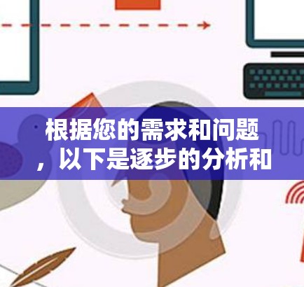 根据您的需求和问题,以下是逐步的分析和建议 根据您的需求和问题,以下是逐步的分析和建议