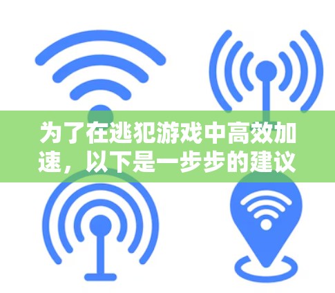 为了在逃犯游戏中高效加速,以下是一步步的建议 为了在逃犯游戏中高效加速,以下是一步步的建议