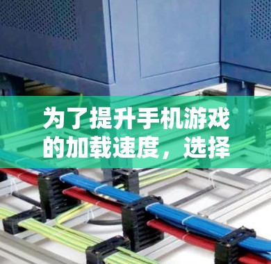 为了提升手机游戏的加载速度,选择合适的加速器是重要的。以下是一些推荐的加速器,并结合它们的特点和适用场景,帮助你做出最佳选择 为了提升手机游戏的加载速度,选择合适的加速器是重要的。以下是一些推荐的加速器,并结合它们的特点和适用场景,帮助你做出最佳选择