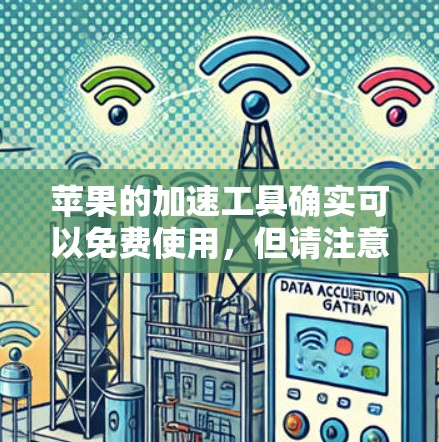 苹果的加速工具确实可以免费使用,但请注意,这取决于你选择的工具是否带有特定的使用限制。以下是一些苹果提供的免费加速工具推荐 苹果的加速工具确实可以免费使用,但请注意,这取决于你选择的工具是否带有特定的使用限制。以下是一些苹果提供的免费加速工具推荐
