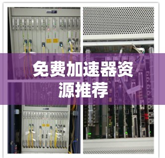 免费加速器资源推荐 免费加速器资源推荐