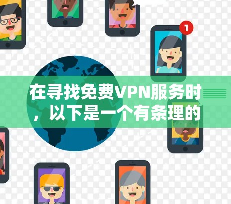 在寻找免费VPN服务时，以下是一个有条理的指南，帮助你选择安全、可靠且有保障的平台