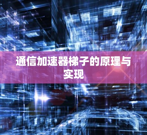 通信加速器梯子的原理与实现 通信加速器梯子的原理与实现