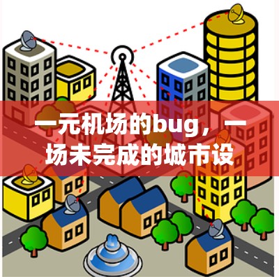 一元机场的bug，一场未完成的城市设计