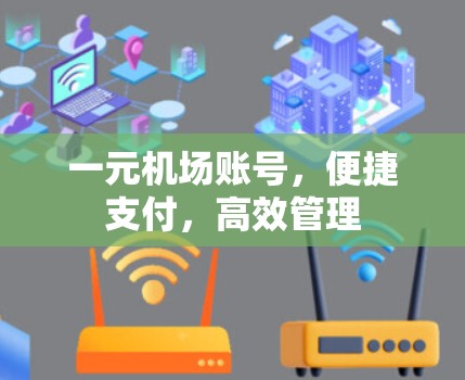 一元机场账号，便捷支付，高效管理