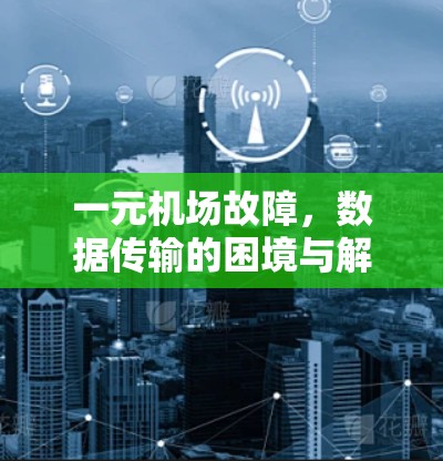 一元机场故障，数据传输的困境与解决方案