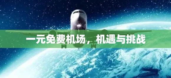 一元免费机场，机遇与挑战