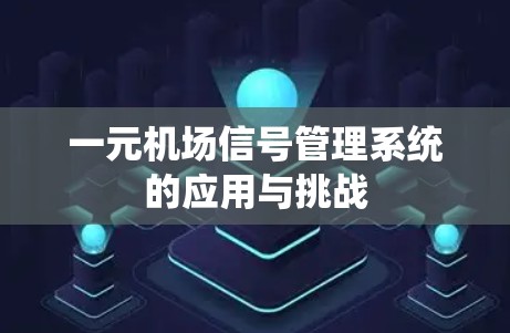 一元机场信号管理系统的应用与挑战
