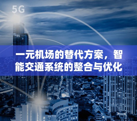 一元机场的替代方案，智能交通系统的整合与优化