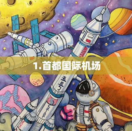 1.首都国际机场