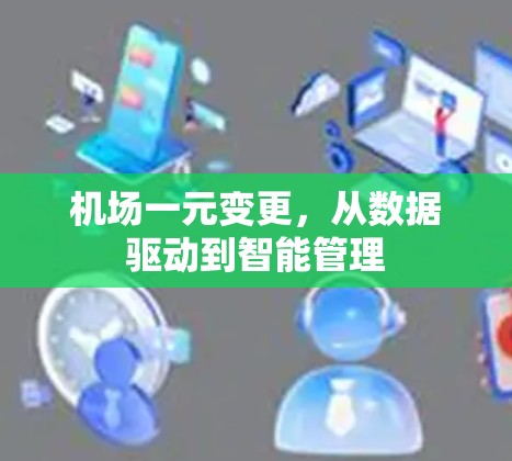 机场一元变更，从数据驱动到智能管理