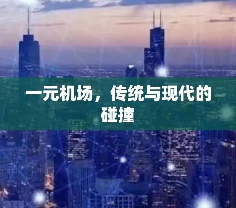 一元机场，传统与现代的碰撞