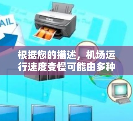根据您的描述，机场运行速度变慢可能由多种因素引起，包括交通问题、基础设施不足、乘客等待时间增加、飞机会变慢等。以下是一些可能的原因和建议