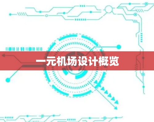 一元机场设计概览