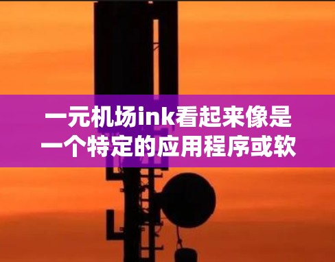 一元机场ink看起来像是一个特定的应用程序或软件，可能与机场相关的支付系统或应用相关。如果你是在机场下载这款应用，以下是一些建议和步骤