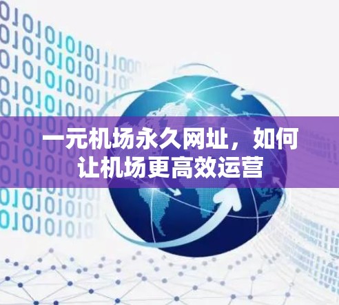 一元机场永久网址，如何让机场更高效运营