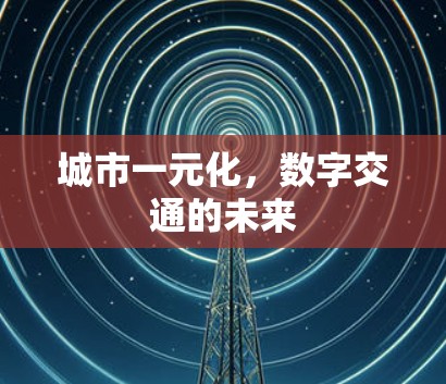 城市一元化，数字交通的未来