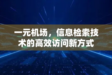 一元机场，信息检索技术的高效访问新方式