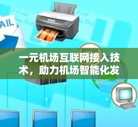 一元机场互联网接入技术，助力机场智能化发展
