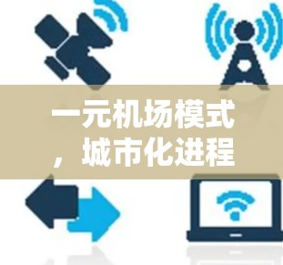 一元机场模式，城市化进程中创新的交通解决方案