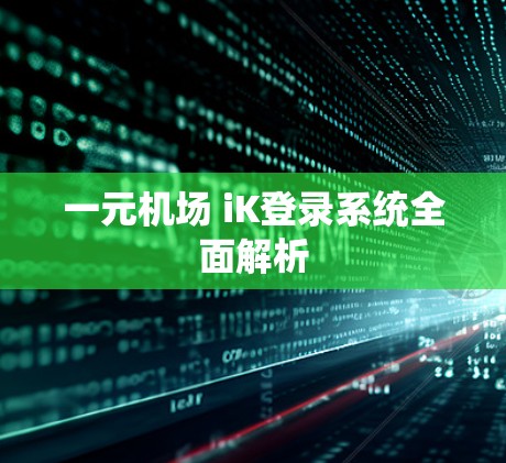 一元机场 iK登录系统全面解析