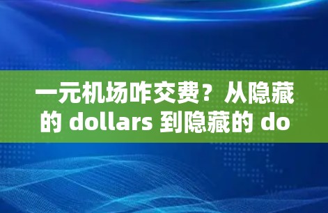 一元机场咋交费？从隐藏的 dollars 到隐藏的 dollars
