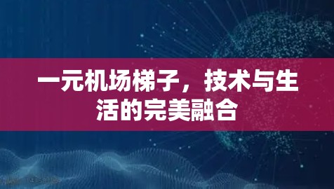 一元机场梯子，技术与生活的完美融合