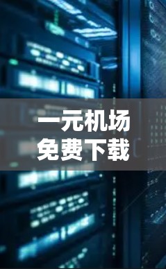 一元机场免费下载，解码人们需求的另一种便利