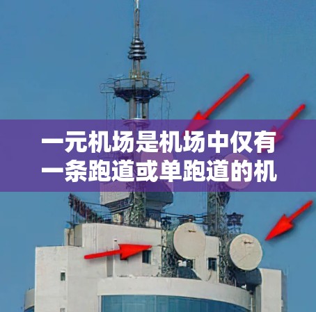 一元机场是机场中仅有一条跑道或单跑道的机场，通常用于短途飞行或特定用途。以下是一元机场教程的详细步骤，适用于使用Win机场软件（如Windows One或Windows 1）