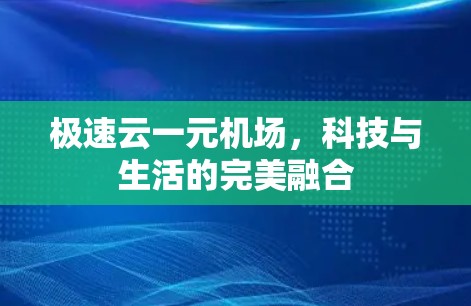 极速云一元机场，科技与生活的完美融合