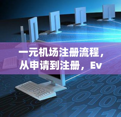 一元机场注册流程，从申请到注册，Everything You Need to Know！