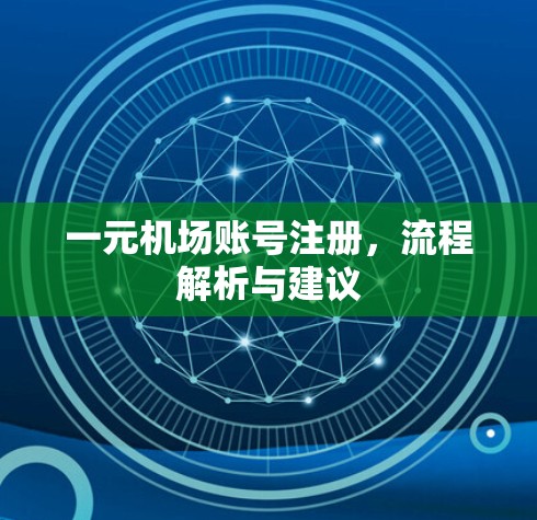 一元机场账号注册，流程解析与建议