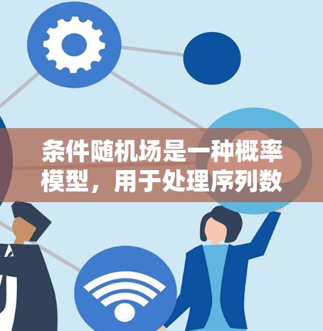 条件随机场是一种概率模型,用于处理序列数据,如自然语言处理中的词边界识别和信息提取。其核心在于预测每个位置的标签,并考虑序列中的依赖关系。以下是对条件随机场一元势的详细说明 条件随机场是一种概率模型,用于处理序列数据,如自然语言处理中的词边界识别和信息提取。其核心在于预测每个位置的标签,并考虑序列中的依赖关系。以下是对条件随机场一元势的详细说明