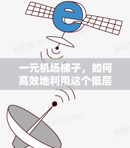 一元机场梯子，如何高效地利用这个低层通道