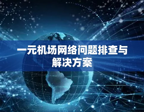 一元机场网络问题排查与解决方案