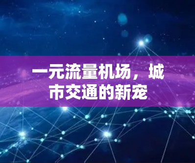 一元流量机场，城市交通的新宠
