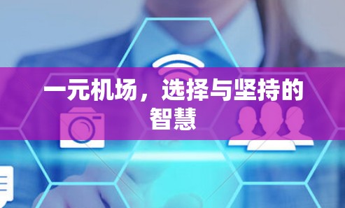 一元机场，选择与坚持的智慧