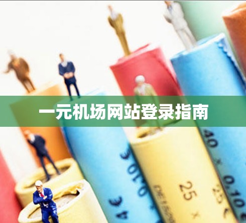 一元机场网站登录指南