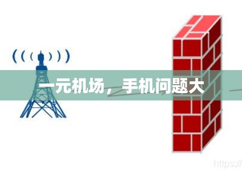 一元机场，手机问题大