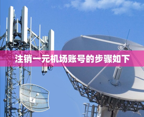 注销一元机场账号的步骤如下