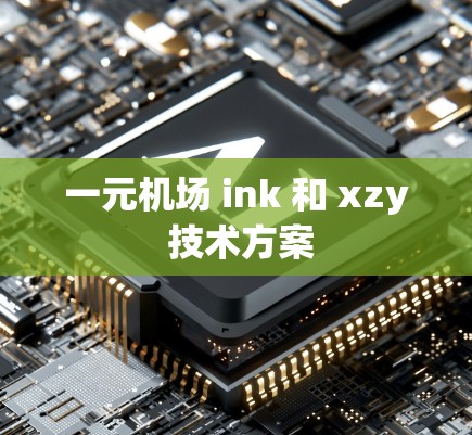 一元机场 ink 和 xzy 技术方案