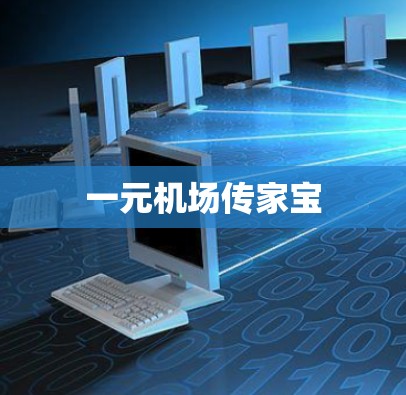 一元机场传家宝