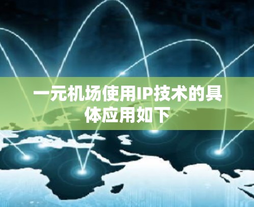 一元机场使用IP技术的具体应用如下