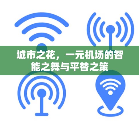 城市之花，一元机场的智能之舞与平替之策